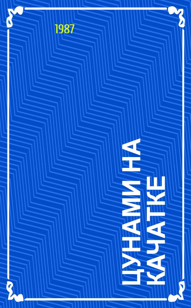 Цунами на Качатке : Каталог
