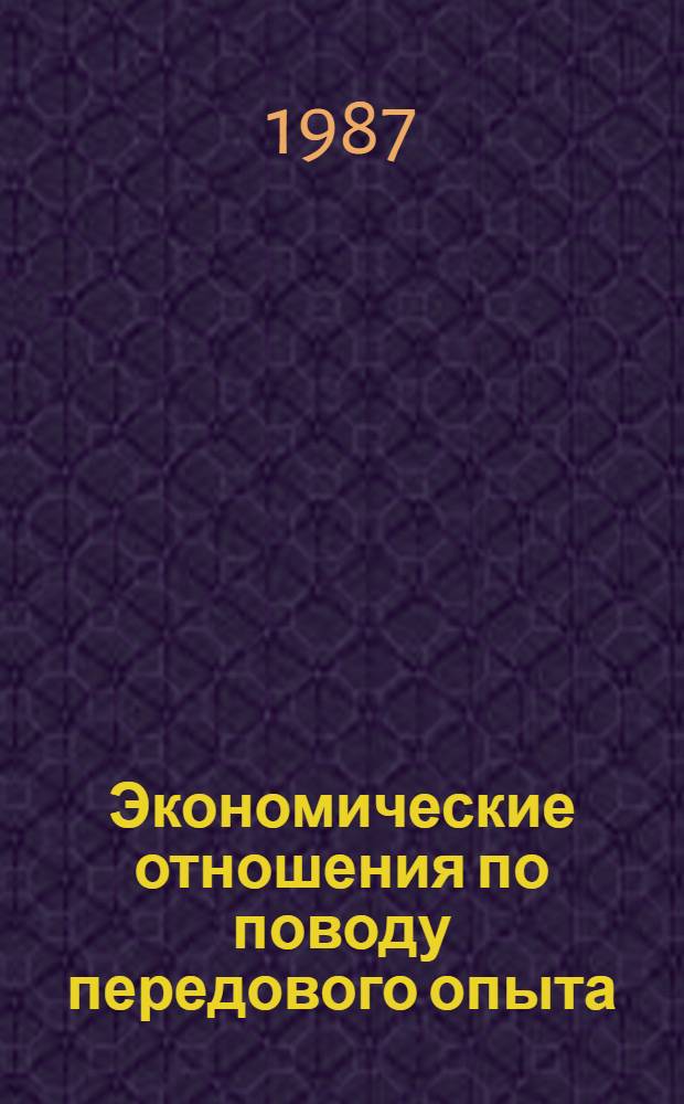 Экономические отношения по поводу передового опыта : Автореф. дис. на соиск. учен. степ. канд. экон. наук : (08.00.01)