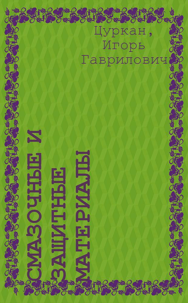 Смазочные и защитные материалы : Учеб. для техникумов ж.-д. трансп.