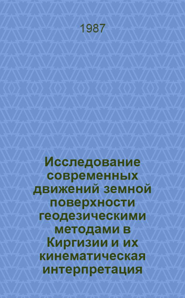 Исследование современных движений земной поверхности геодезическими методами в Киргизии и их кинематическая интерпретация : Автореф. дис. на соиск. учен. степ. к. т. н