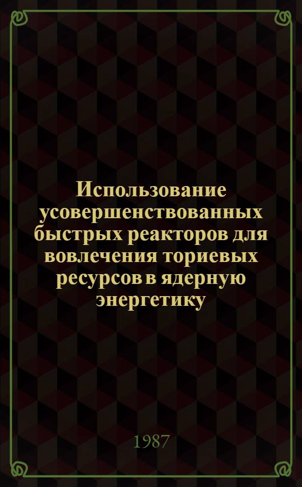 Использование усовершенствованных быстрых реакторов для вовлечения ториевых ресурсов в ядерную энергетику : Автореф. дис. на соиск. учен. степ. к. т. н