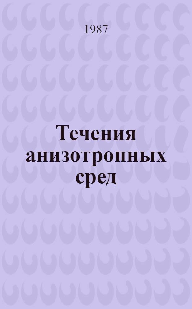 Течения анизотропных сред: самосогласованная реологическая модель и ее приложение к нематическим жидким кристаллам : Автореф. дис. на соиск. учен. степ. канд. физ.-мат. наук : (01.02.05)