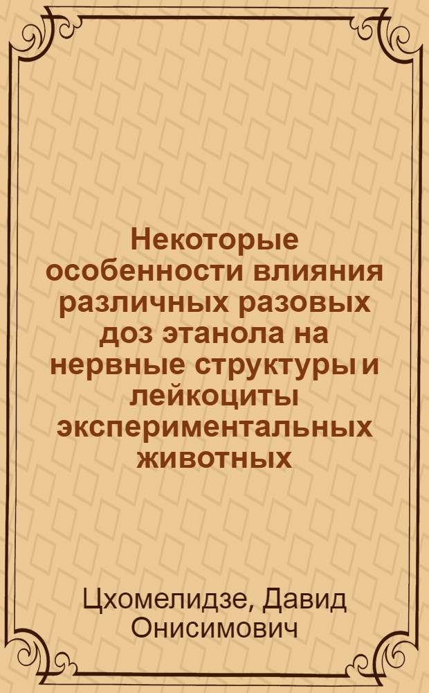 Некоторые особенности влияния различных разовых доз этанола на нервные структуры и лейкоциты экспериментальных животных : Автореф. дис. на соиск. учен. степ. канд. биол. наук : (14.00.16)