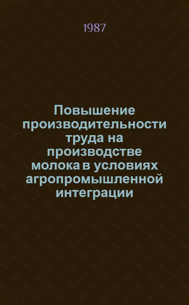 Повышение производительности труда на производстве молока в условиях агропромышленной интеграции : (На материалах Сев.-Осет. АССР) : Автореф. дис. на соиск. учен. степ. канд. экон. наук : (08.00.22)