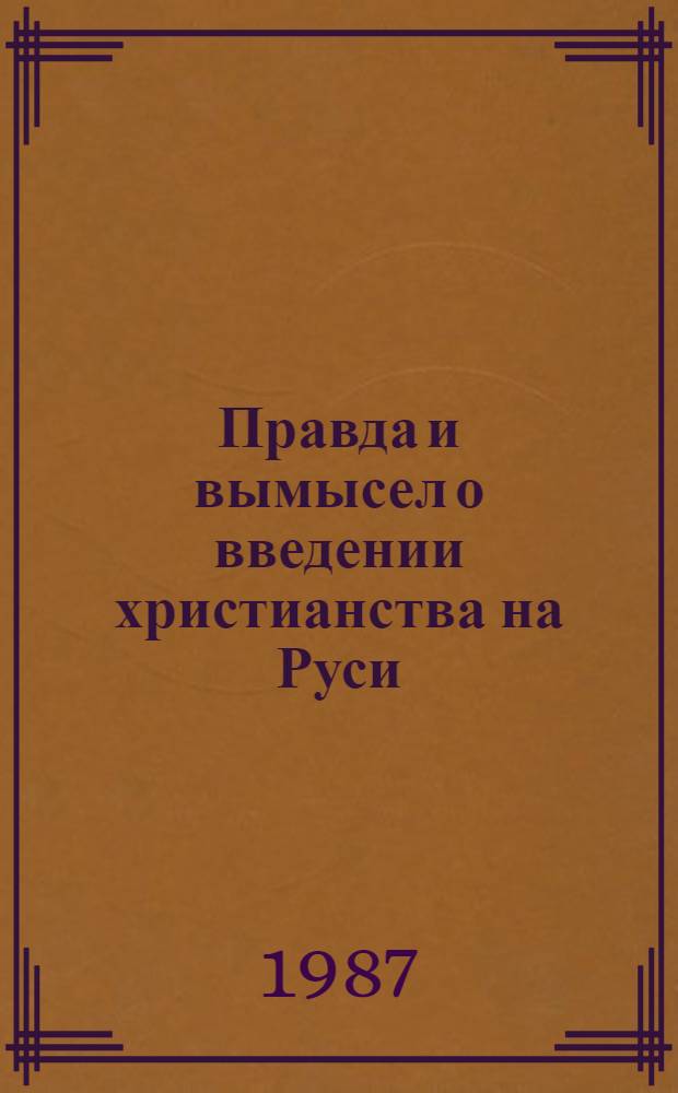 Правда и вымысел о введении христианства на Руси