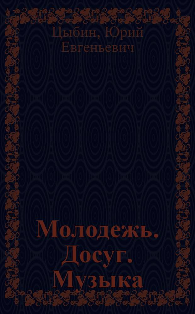 Молодежь. Досуг. Музыка