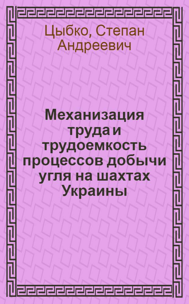 Механизация труда и трудоемкость процессов добычи угля на шахтах Украины