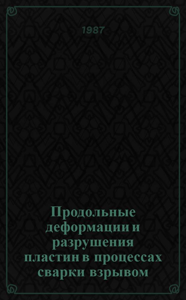 Продольные деформации и разрушения пластин в процессах сварки взрывом : Автореф. дис. на соиск. учен. степ. к. т. н