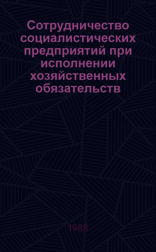 Сотрудничество социалистических предприятий при исполнении хозяйственных обязательств