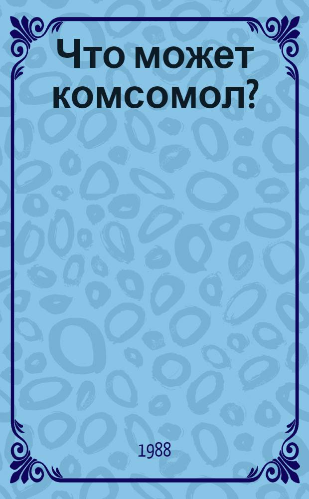 Что может комсомол? : Первый секретарь ЦК ЛКСМ Украины беседует с журналистом В. Шевченко