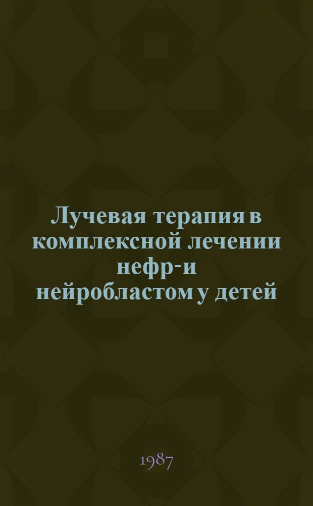 Лучевая терапия в комплексной лечении нефро- и нейробластом у детей : Автореф. дис. на соиск. учен. степ. д-ра мед. наук : (14.00.14; 14.00.19)