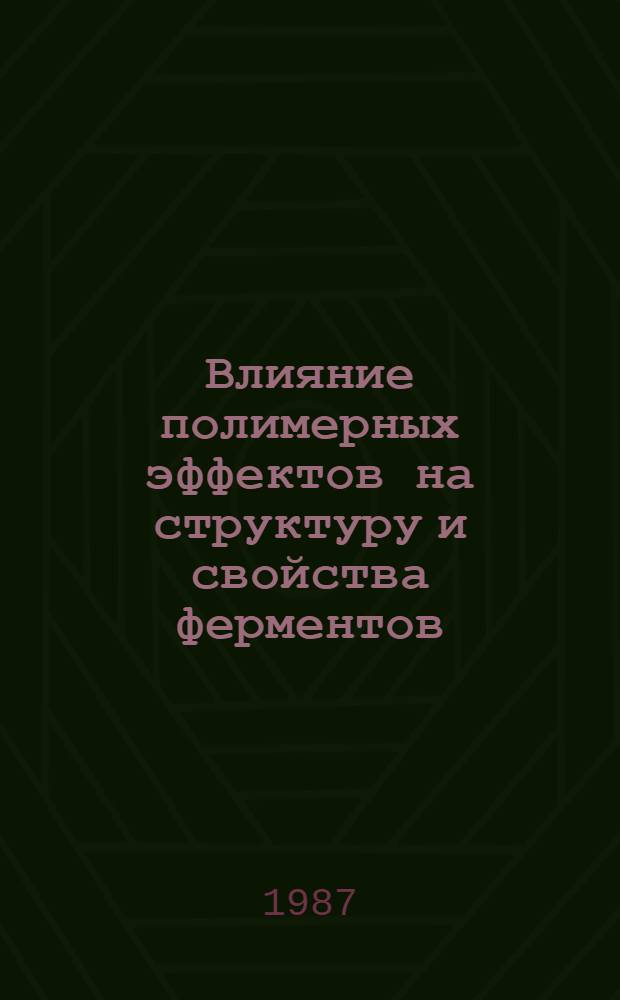 Влияние полимерных эффектов на структуру и свойства ферментов : Автореф. дис. на соиск. учен. степ. канд. биол. наук : (03.00.04)
