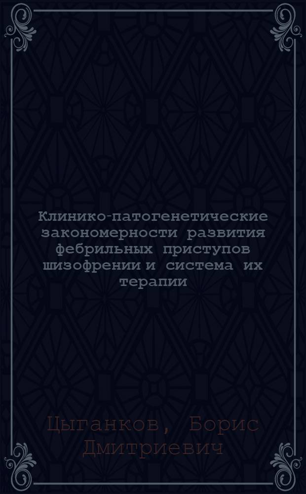 Клинико-патогенетические закономерности развития фебрильных приступов шизофрении и система их терапии : Автореф. дис. на соиск. учен. степ. д. м. н