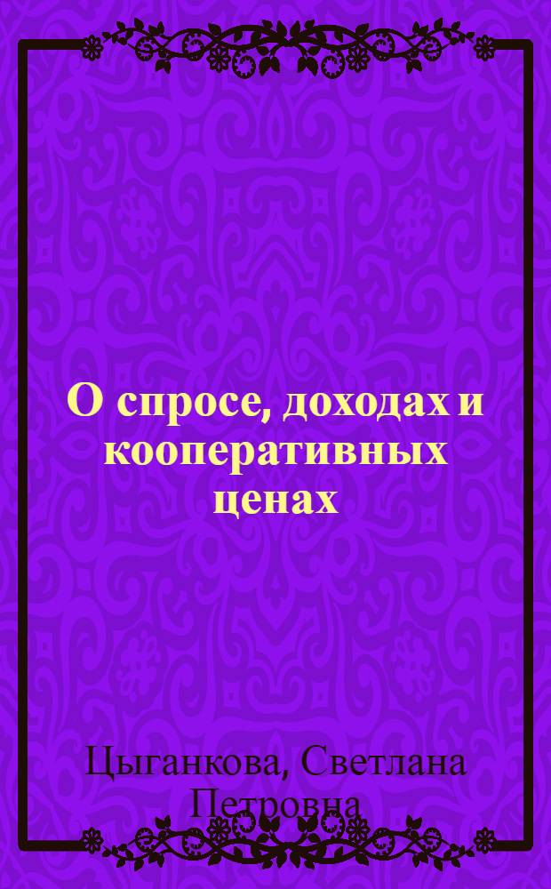 О спросе, доходах и кооперативных ценах