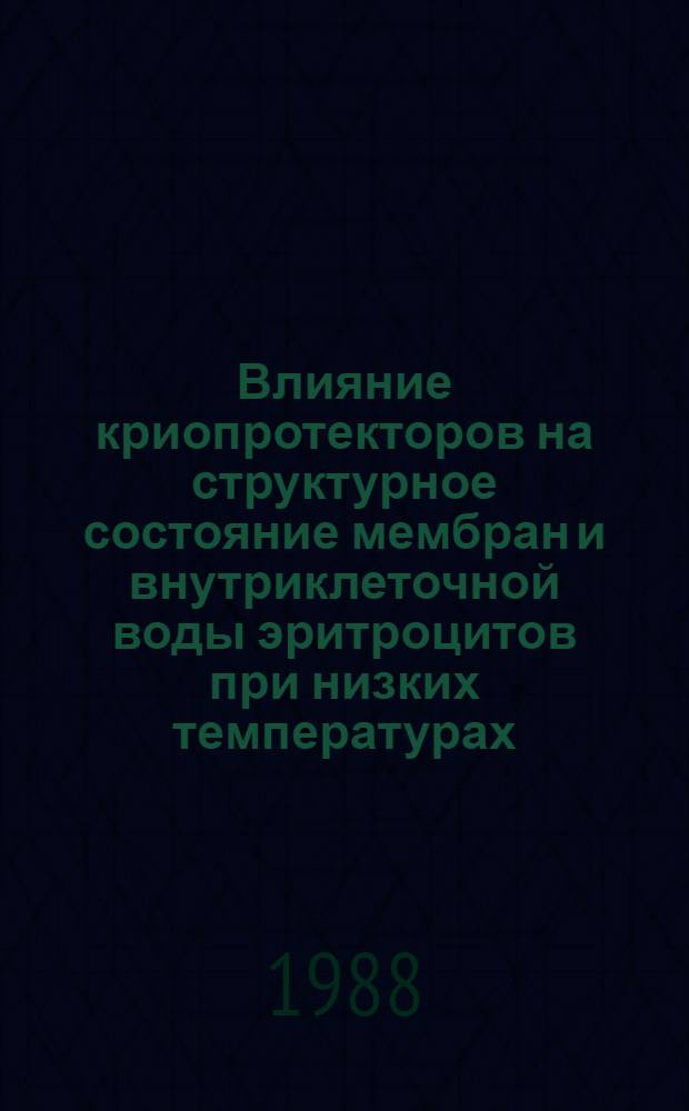 Влияние криопротекторов на структурное состояние мембран и внутриклеточной воды эритроцитов при низких температурах : Автореф. дис. на соиск. учен. степ. канд. биол. наук : (03.00.22)