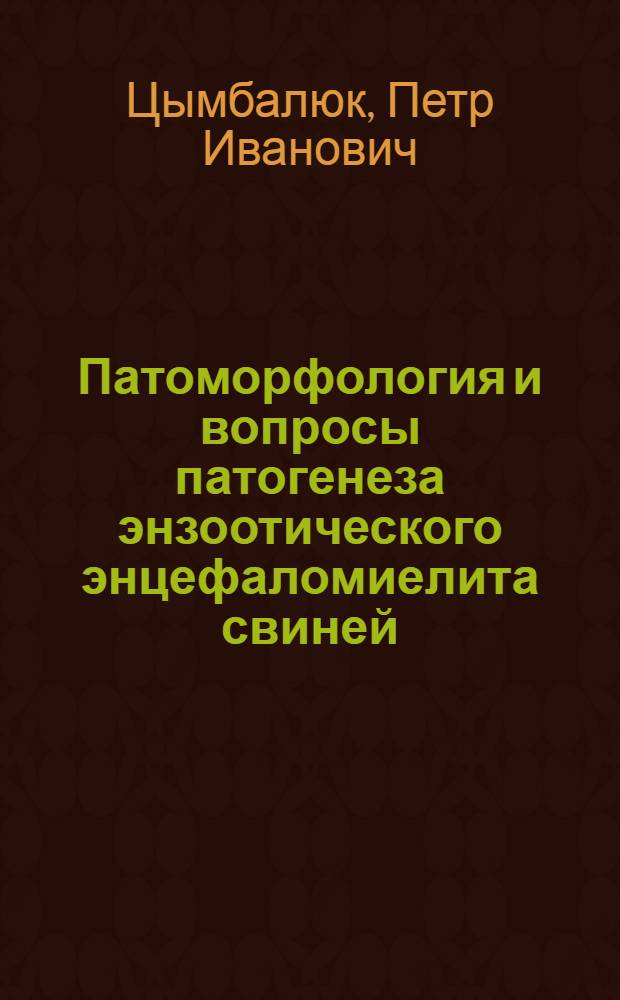 Патоморфология и вопросы патогенеза энзоотического энцефаломиелита свиней : Автореф. дис. на соиск. учен. степ. канд. вет. наук : (16.00.02)