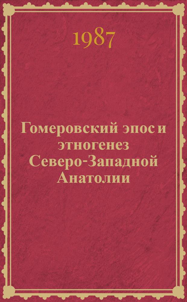 Гомеровский эпос и этногенез Северо-Западной Анатолии : Автореф. дис. на соиск. учен. степ. канд. филол. наук : (10.02.14)