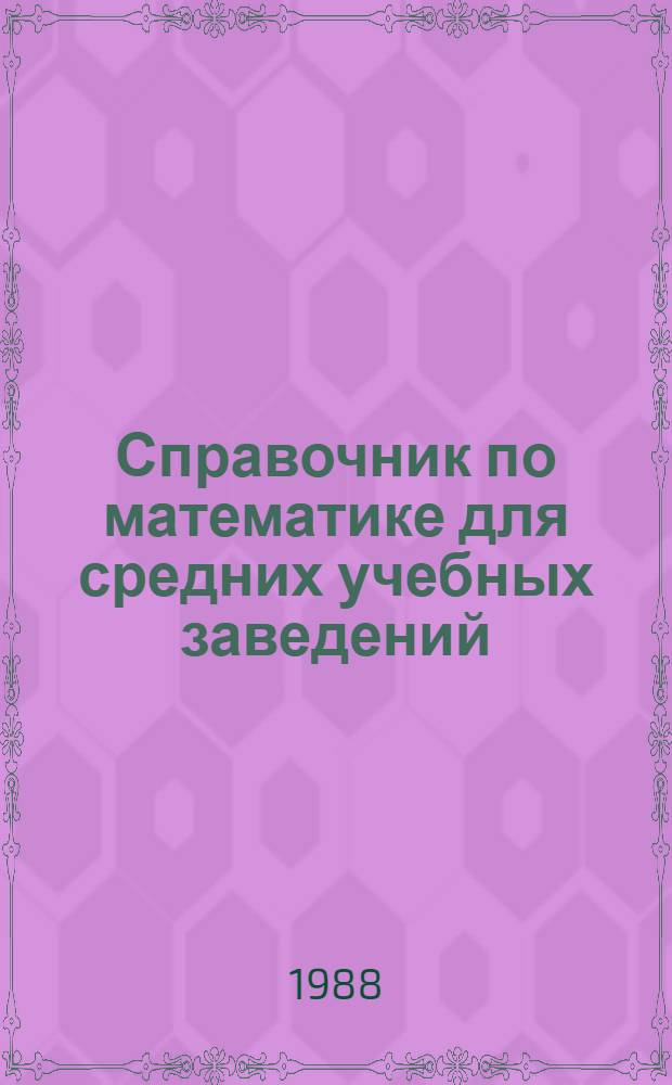 Справочник по математике для средних учебных заведений