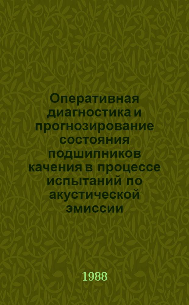 Оперативная диагностика и прогнозирование состояния подшипников качения в процессе испытаний по акустической эмиссии : Автореф. дис. на соиск. учен. степ. канд. техн. наук : (05.02.02; 05.02.11)