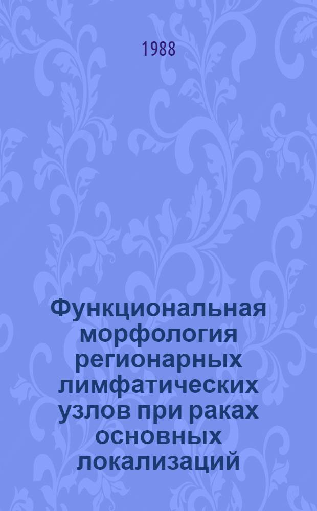 Функциональная морфология регионарных лимфатических узлов при раках основных локализаций : Автореф. дис. на соиск. учен. степ. канд. мед. наук : (14.00.15)