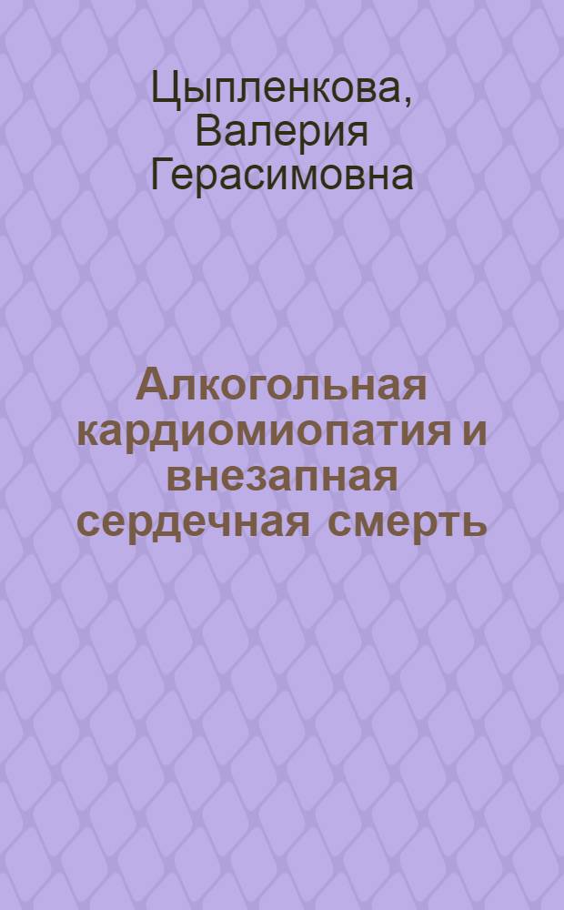 Алкогольная кардиомиопатия и внезапная сердечная смерть : Автореф. дис. на соиск. учен. степ. д-ра мед. наук : (14.00.15)