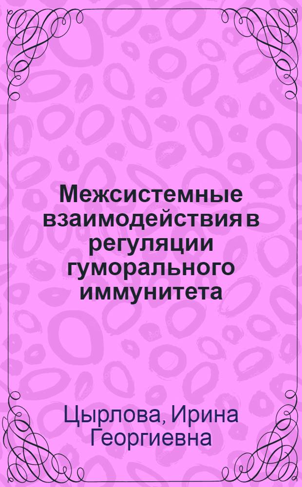 Межсистемные взаимодействия в регуляции гуморального иммунитета : Иммуносупрессорные клетки эритроидной природы : Автореф. дис. на соиск. учен. степ. д-ра биол. наук : (14.00.36)