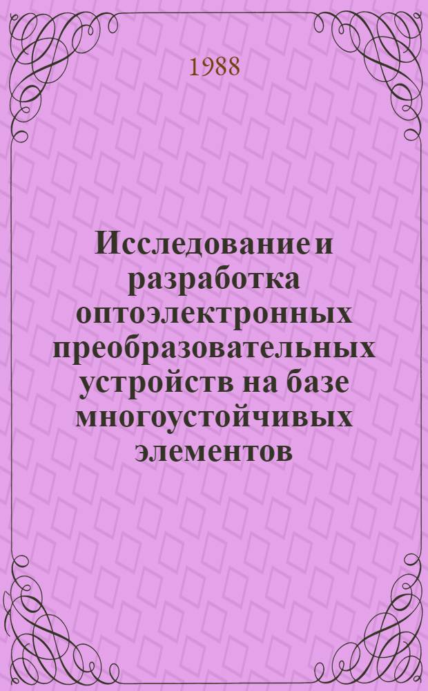 Исследование и разработка оптоэлектронных преобразовательных устройств на базе многоустойчивых элементов : Автореф. дис. на соиск. учен. степ. к. т. н