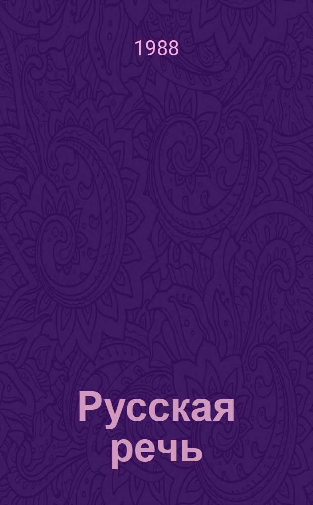 Русская речь : Учебник : 3 кл
