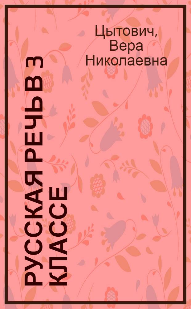 Русская речь в 3 классе : Метод. руководство для учителей