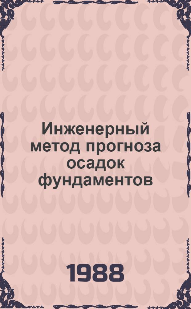 Инженерный метод прогноза осадок фундаментов