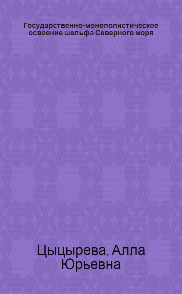 Государственно-монополистическое освоение шельфа Северного моря: политэкономический аспект : Автореф. дис. на соиск. учен. степ. к. э. н