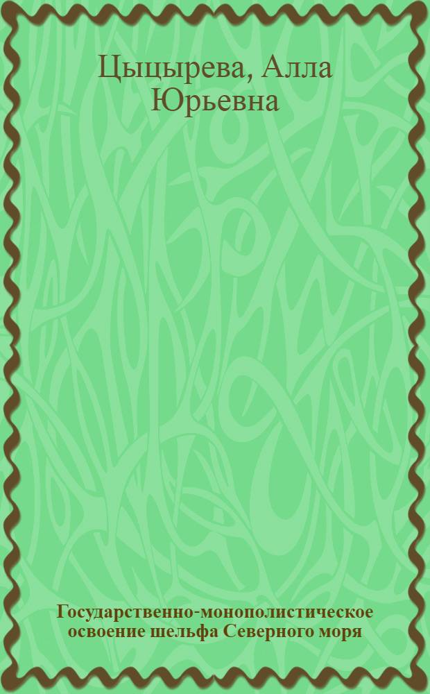 Государственно-монополистическое освоение шельфа Северного моря: политэкономический аспект : Автореф. дис. на соиск. учен. степ. канд. экон. наук : (08.00.01)