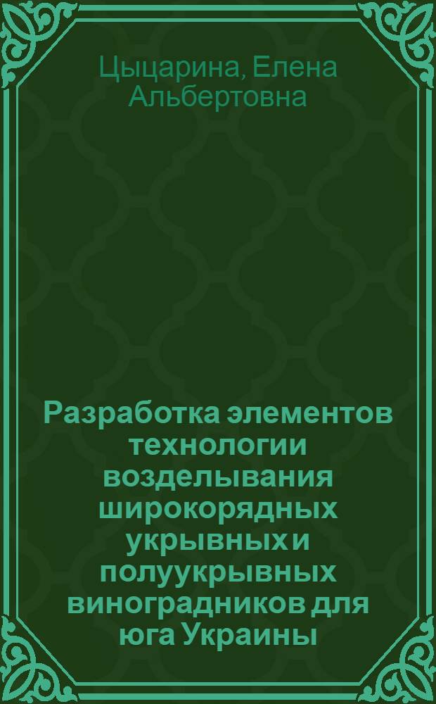 Разработка элементов технологии возделывания широкорядных укрывных и полуукрывных виноградников для юга Украины : Автореф. дис. на соиск. учен. степ. канд. с.-х. наук : (06.01.08)