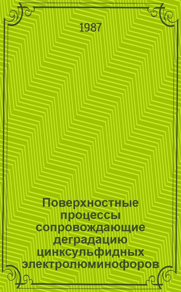 Поверхностные процессы сопровождающие деградацию цинксульфидных электролюминофоров : Автореф. дис. на соиск. учен. степ. к. ф.-м. н