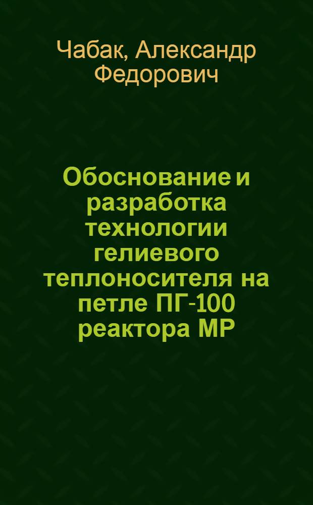 Обоснование и разработка технологии гелиевого теплоносителя на петле ПГ-100 реактора МР : Автореф. дис. на соиск. учен. степ. к. т. н