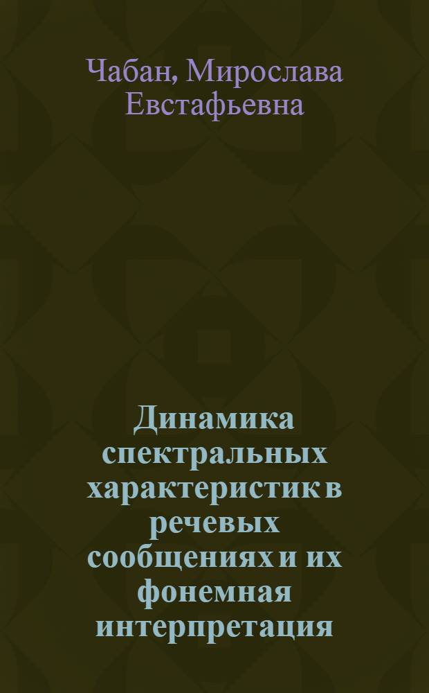 Динамика спектральных характеристик в речевых сообщениях и их фонемная интерпретация : (Опыт применения моделей в исслед. восприятия речи) : Автореф. дис. на соиск. учен. степ. канд. биол. наук : (03.00.02; 03.00.13)