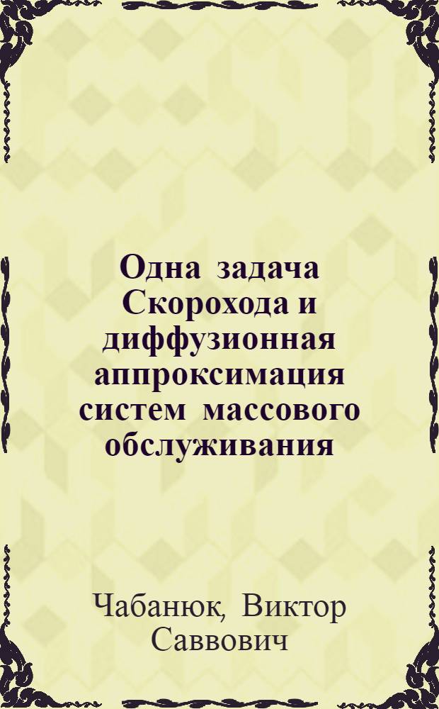 Одна задача Скорохода и диффузионная аппроксимация систем массового обслуживания