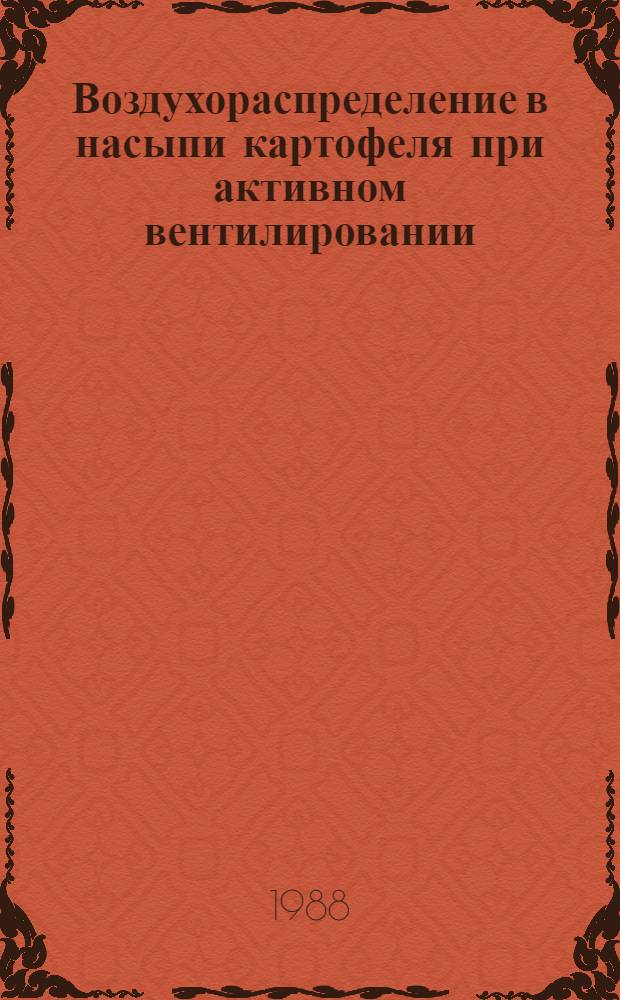 Воздухораспределение в насыпи картофеля при активном вентилировании : Автореф. дис. на соиск. учен. степ. канд. техн. наук : (05.23.03)