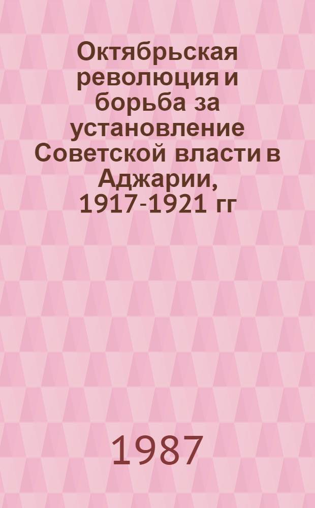 Октябрьская революция и борьба за установление Советской власти в Аджарии, 1917-1921 гг.