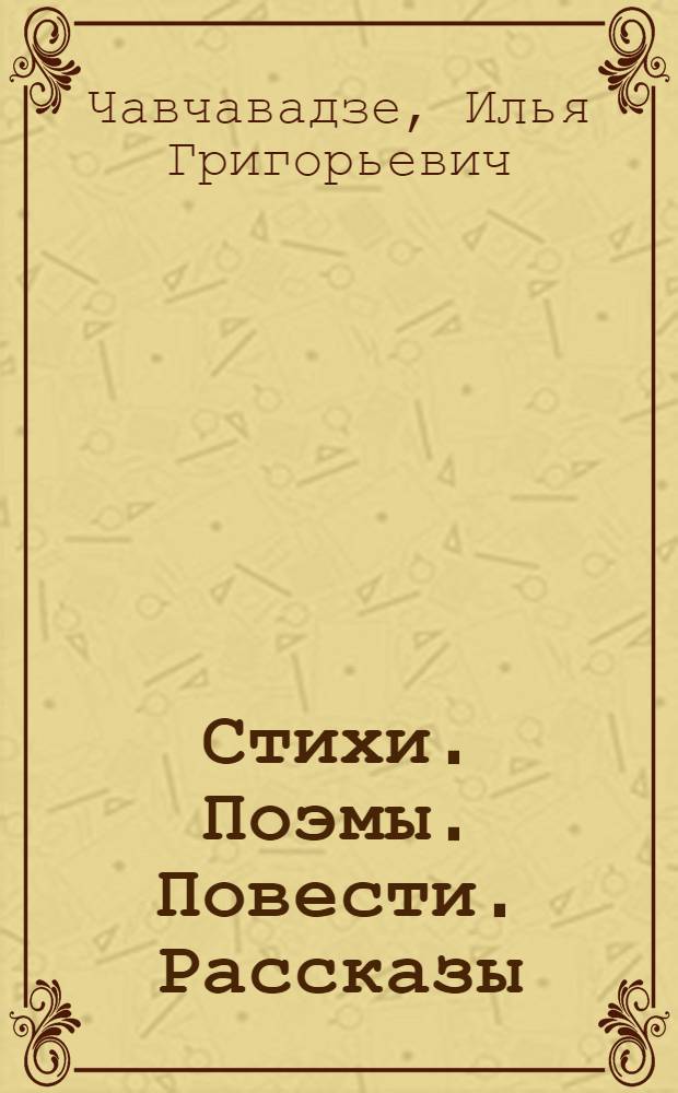 Стихи. Поэмы. Повести. Рассказы : Пер. с груз