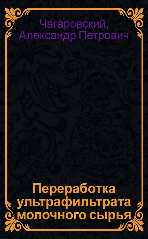Переработка ультрафильтрата молочного сырья
