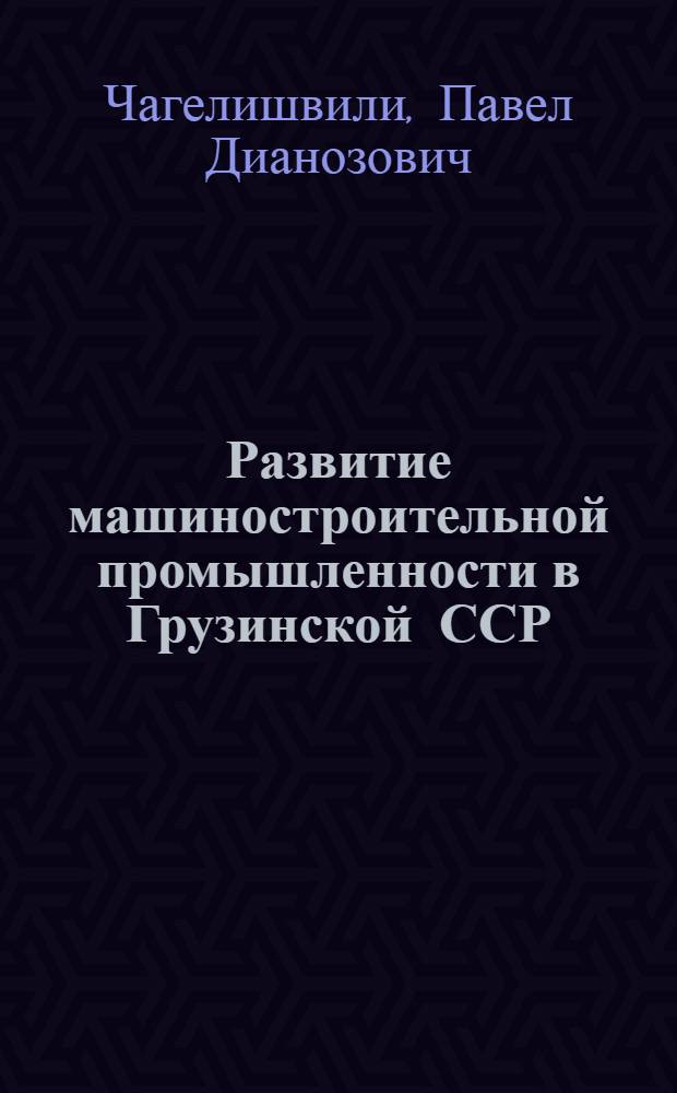 Развитие машиностроительной промышленности в Грузинской ССР