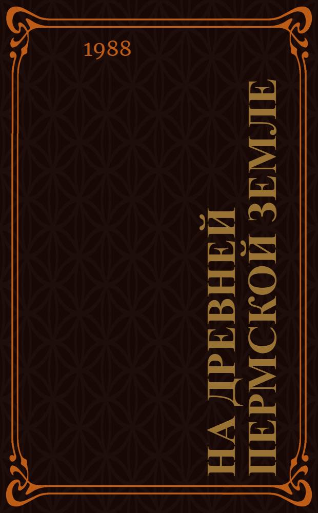 На древней пермской земле