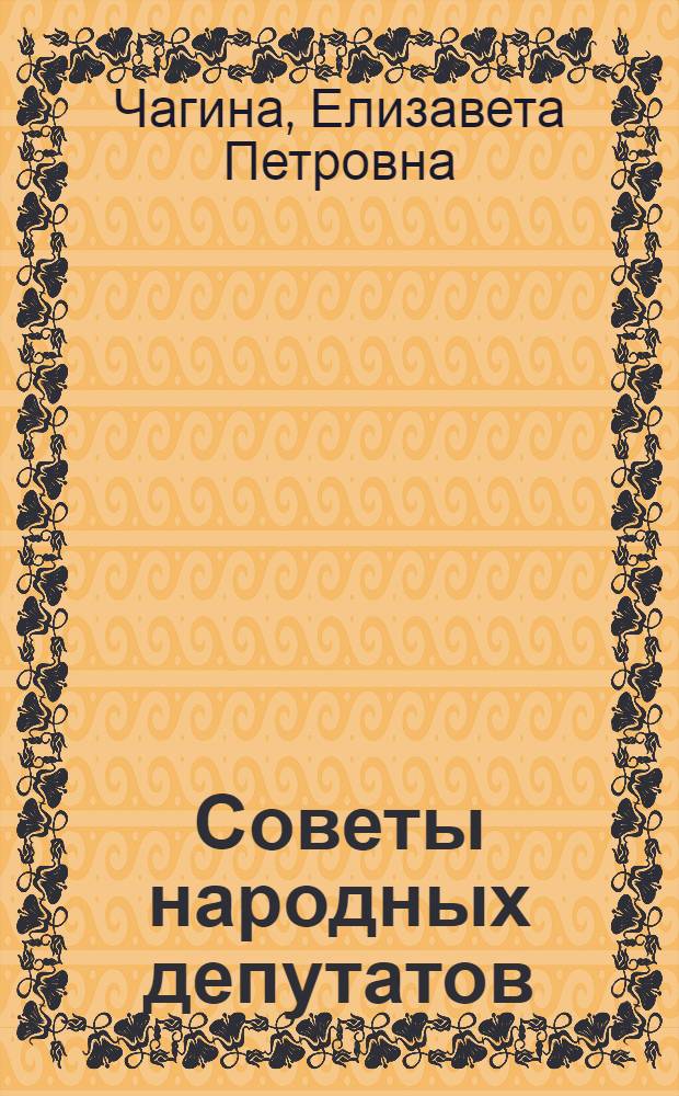 Советы народных депутатов; развитие демократических принципов их формирования и деятельности : Материал в помощь лектору