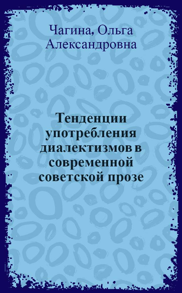 Тенденции употребления диалектизмов в современной советской прозе : Автореф. дис. на соиск. учен. степ. канд. филол. наук : (10.02.01)
