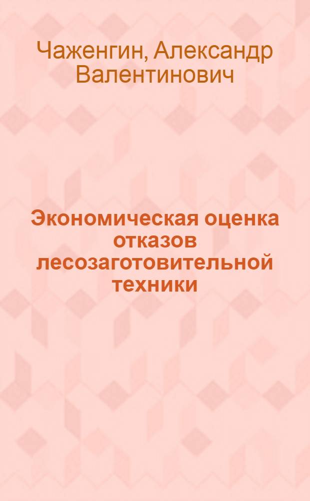 Экономическая оценка отказов лесозаготовительной техники : Автореф. дис. на соиск. учен. степ. канд. экон. наук : (08.00.21)