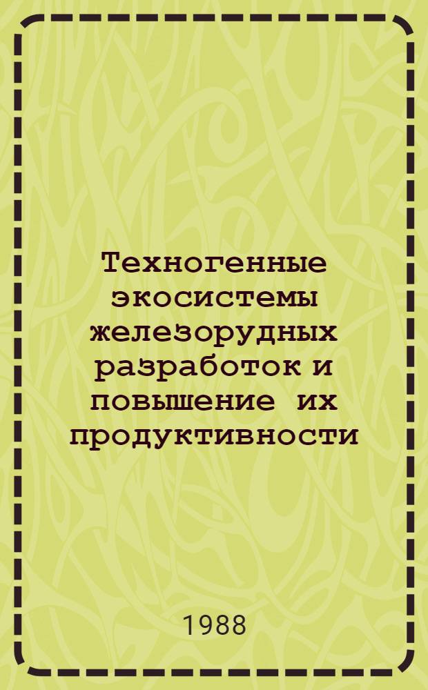 Техногенные экосистемы железорудных разработок и повышение их продуктивности : Автореф. дис. на соиск. учен. степ. д. б. н
