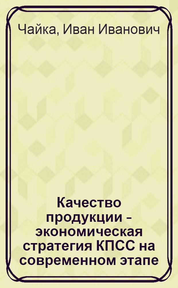 Качество продукции - экономическая стратегия КПСС на современном этапе