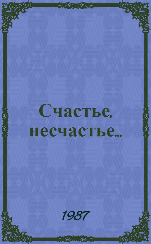 Счастье, несчастье... : Семья и брак в СССР