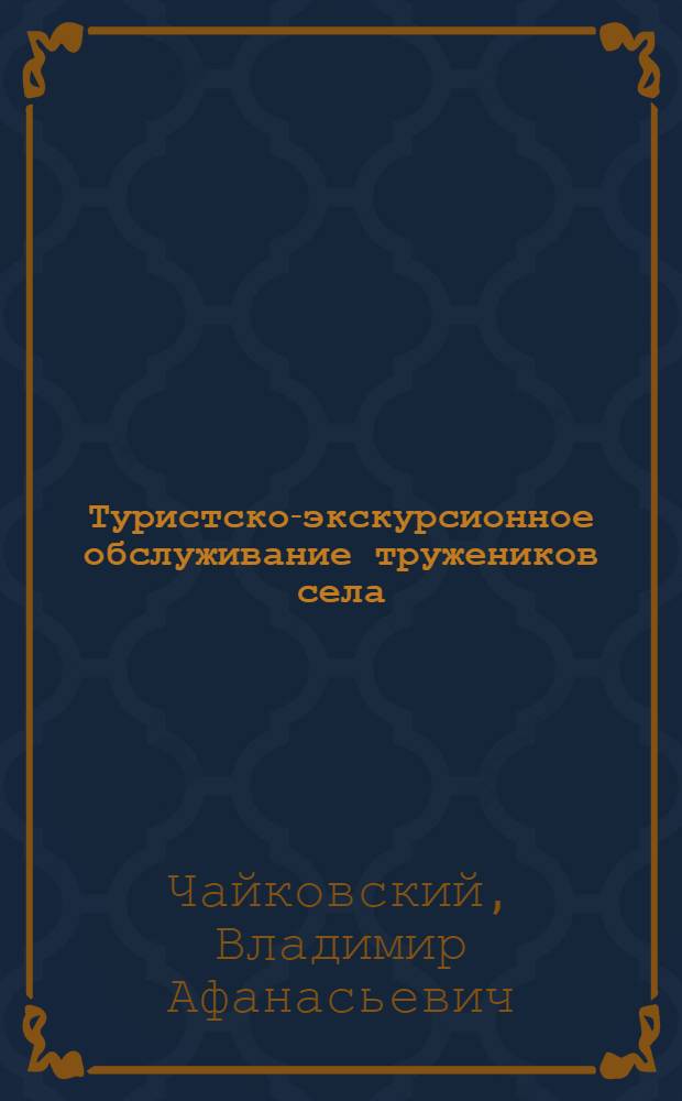 Туристско-экскурсионное обслуживание тружеников села : О работе Костром. обл. совета по туризму и экскурсиям